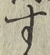 字す