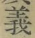 글자 義