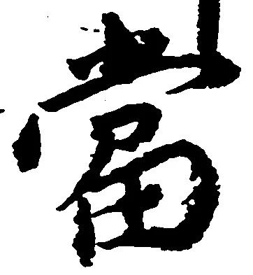 当の位置
