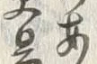 Character 老