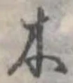 木の位置