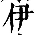 글자 伊