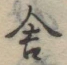 Đã định vị 舎