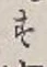 文字 す