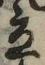 立，已得其位