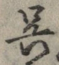 呉 위치 확인됨