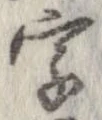 字，已得其位