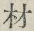 글자 材