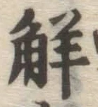 字解