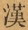 글자 漢