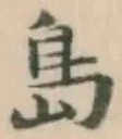 글자 島