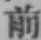 글자 前