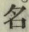 文字 名