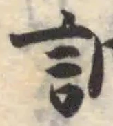 Đã định vị 訥