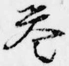已定位誉