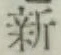 글자 新