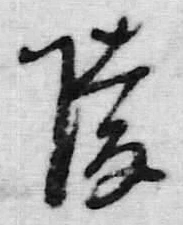 글자 後