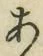 文字 あ