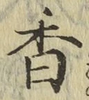 字香