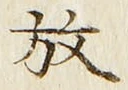 글자 放
