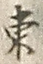 「東」字