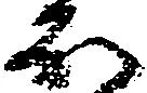 已定位𛃀