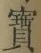 글자 寶