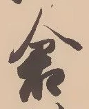 已定位倉