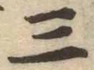 位置定マレル三