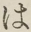 “は”字