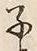 글자 子