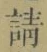 字請