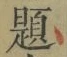 글자 題