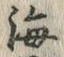 𡨸海