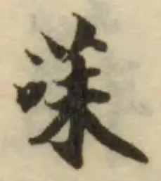 Đã định vị 菋