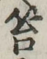 笞の位置