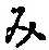文字み