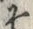 𡨸そ