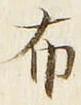 글자 布
