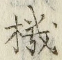 字機