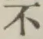 글자 不