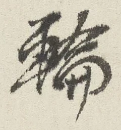 글자 輪