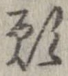 願 위치 확인됨