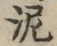 Chữ 泥