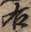 已定位右