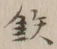 글자 鉄