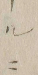 文字 ニ