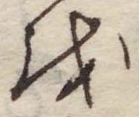 Đã định vị 𛄚