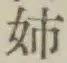 Chữ 姉
