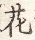 花 위치 확인됨
